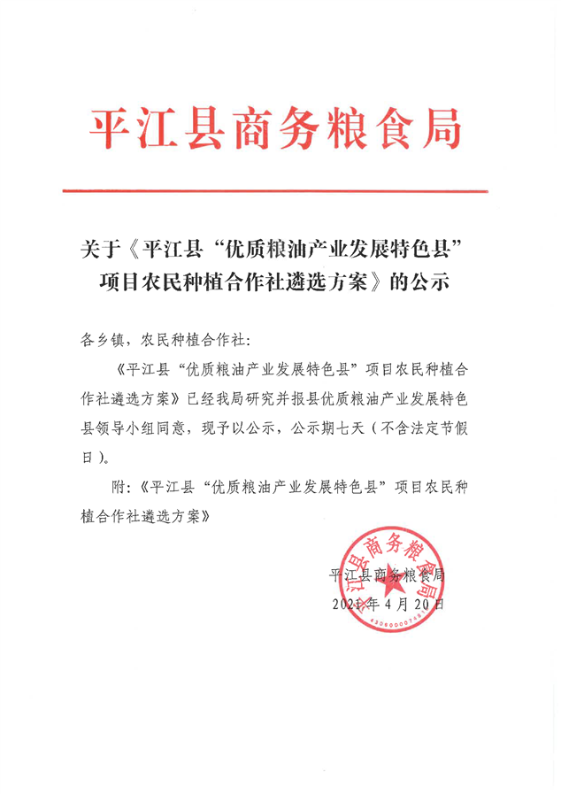 关于 平江县 优质粮油产业发展特色县 项目农民种植合作社遴选方案 的公告 