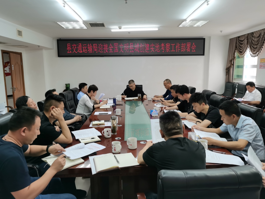 县交通运输局召开创文迎检工作部署会