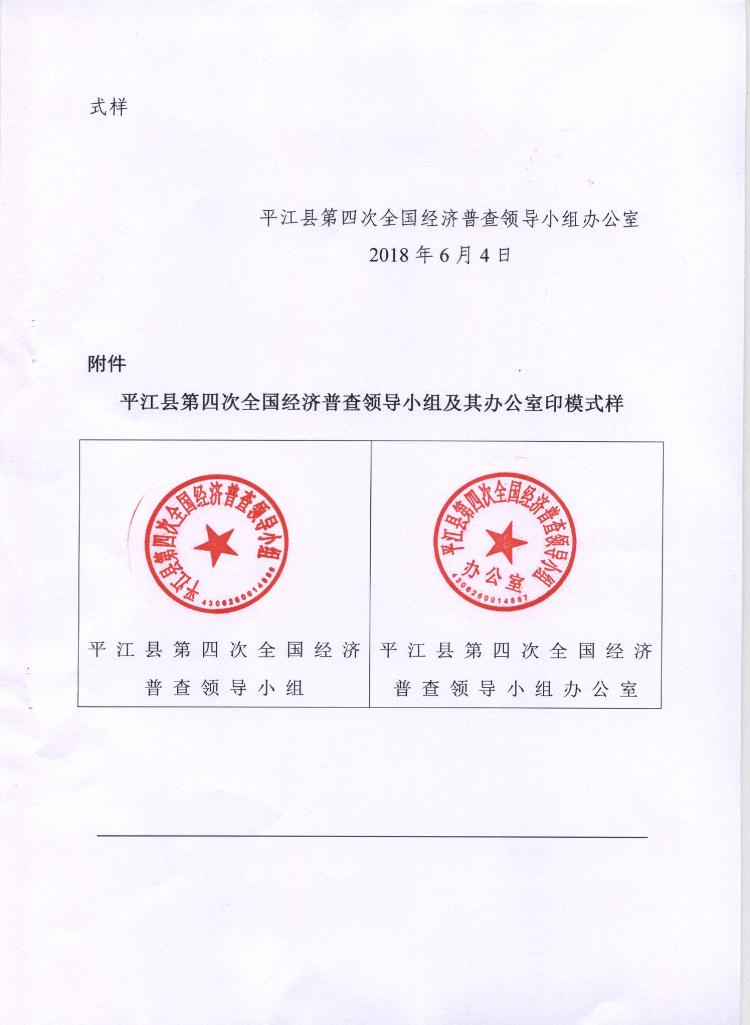 启用平江县第四次全国经济普查领导小组办公室及其办公室印章的通知