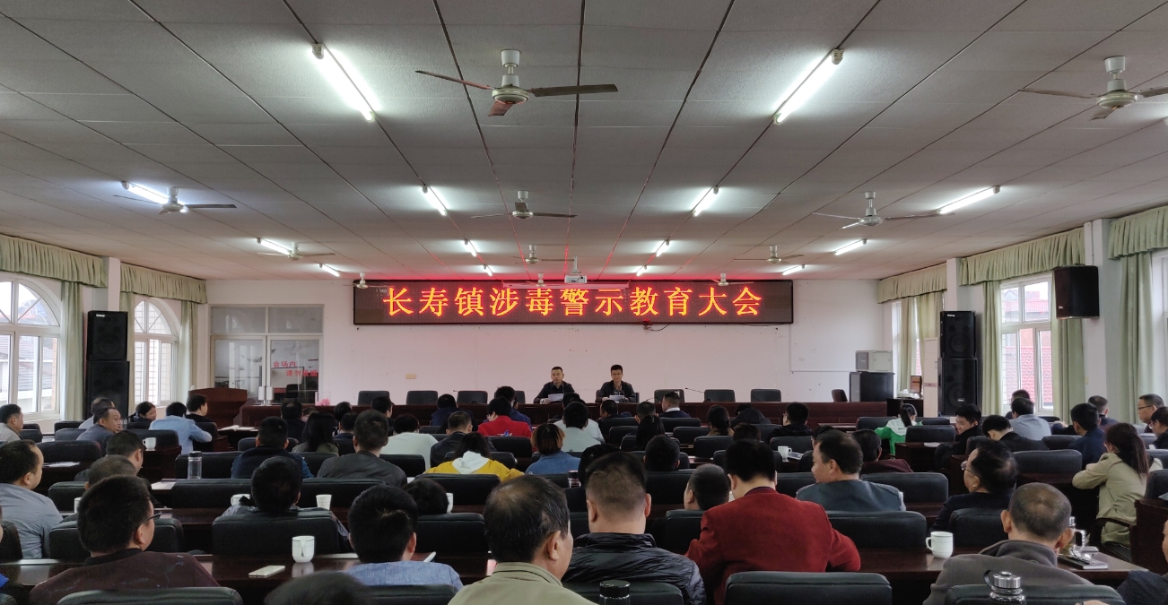 长寿镇:组织召开涉毒警示教育大会