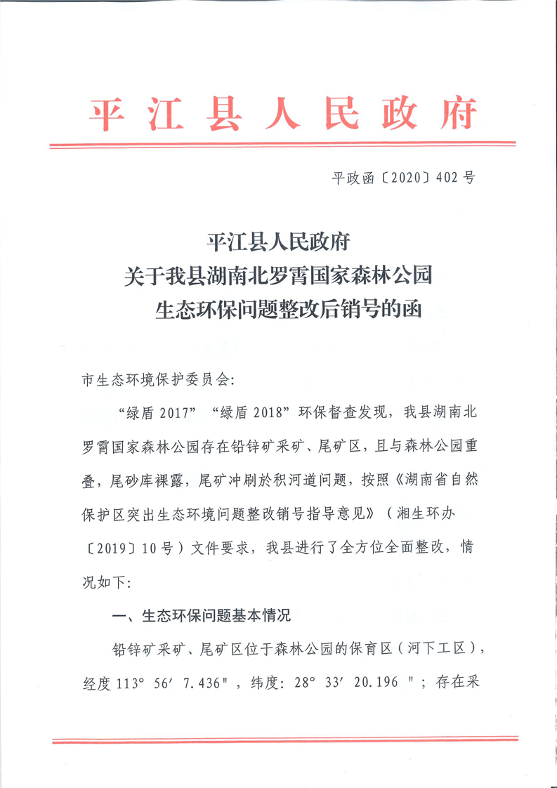 人民政府关于我县湖南北罗霄国家森林公园生态环保问题整改后销号的函