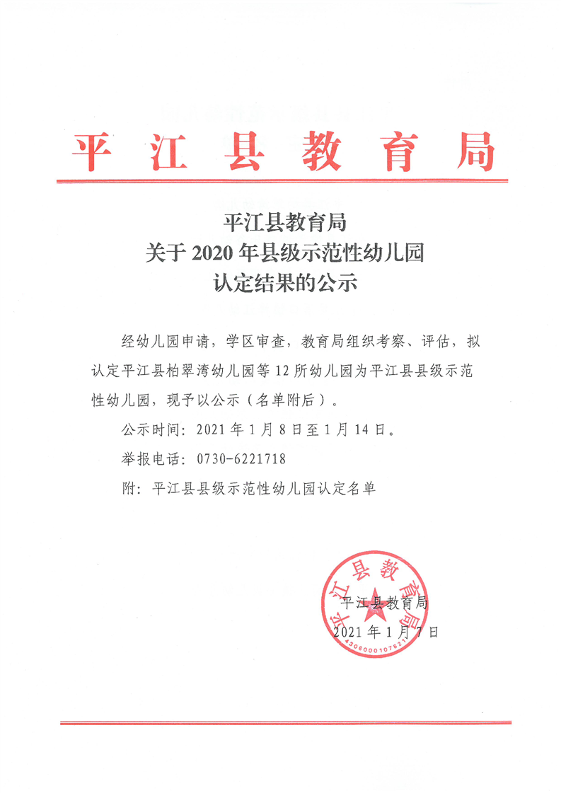 平江县教育局关于2020年县级示范性幼儿园认定结果的公示