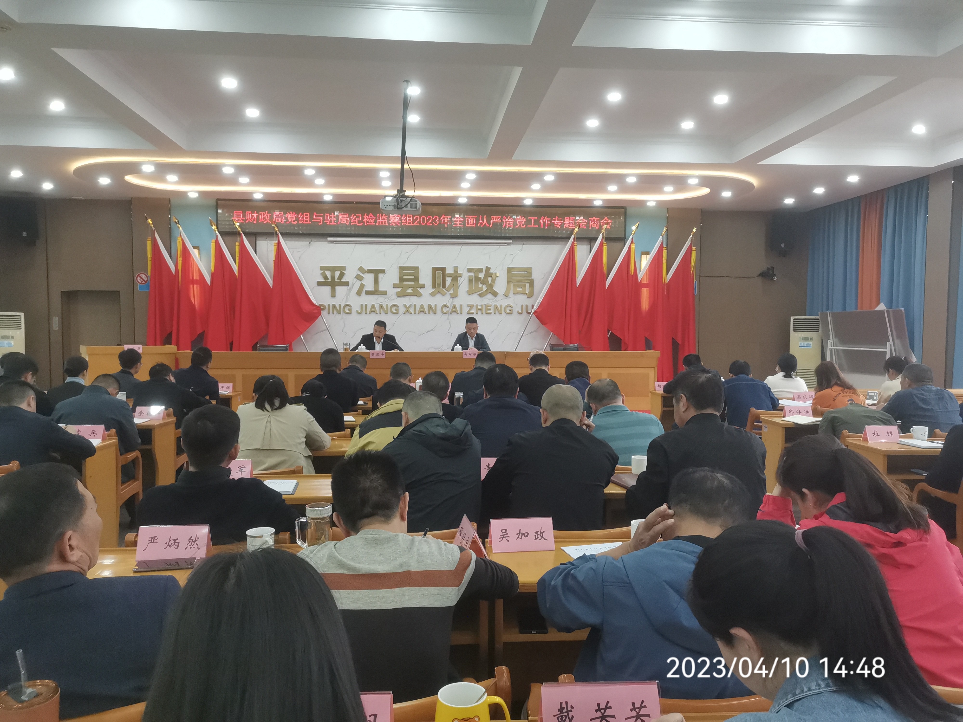 县财政局:召开全面从严治党专题会商会-平江县政府门户网