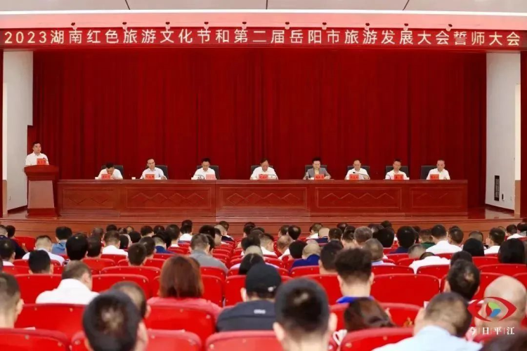 2023湖南红色文化旅游节和第二届岳阳市旅游发展大会誓师大会在我县举行