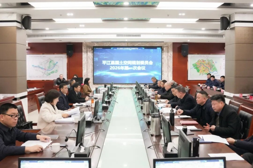 �����������ٿ�ƽ���ع����ռ�滮ίԱ��2026��ȵ�һ�λ���